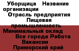 Уборщица › Название организации ­ Fusion Service › Отрасль предприятия ­ Пищевая промышленность › Минимальный оклад ­ 14 000 - Все города Работа » Вакансии   . Приморский край,Уссурийский г. о. 